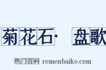 菊花石·盘歌是什么意思的图片